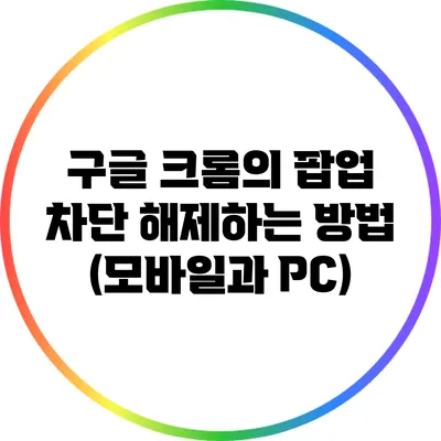 구글 크롬의 팝업 차단 해제하는 방법 (모바일과 PC)