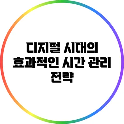 디지털 시대의 효과적인 시간 관리 전략