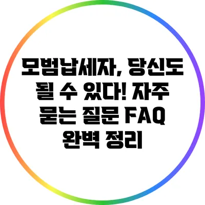 모범납세자, 당신도 될 수 있다! 자주 묻는 질문 FAQ 완벽 정리