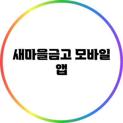 새마을금고 모바일 앱