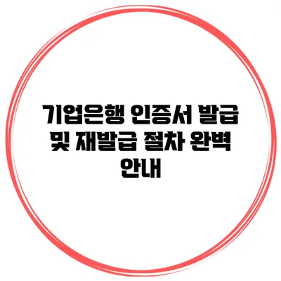 기업은행 인증서 발급 및 재발급 절차 완벽 안내