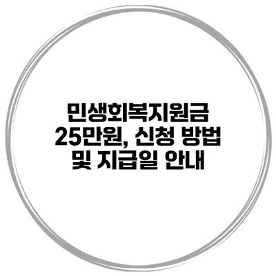 민생회복지원금 25만원, 신청 방법 및 지급일 안내