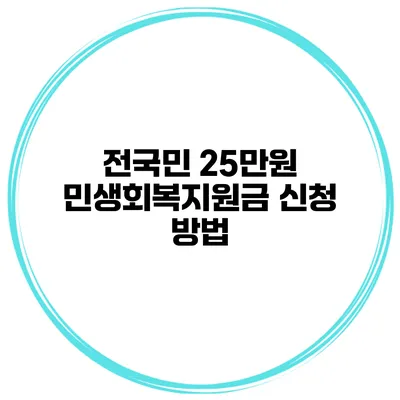전국민 25만원 민생회복지원금 신청 방법